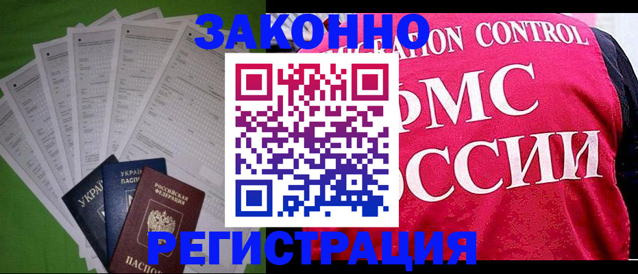 прописка для работы в Мыски
